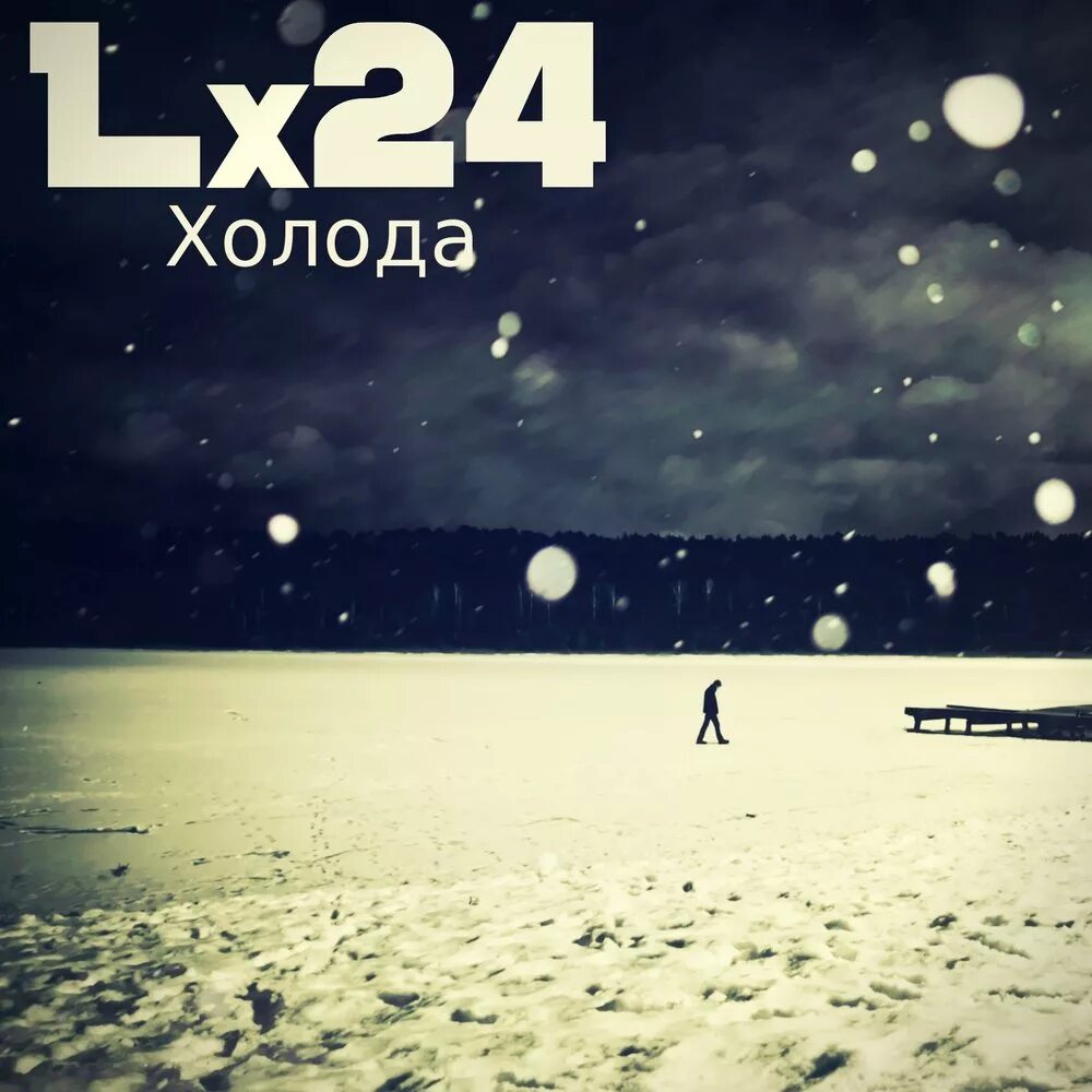 Lx24. Холод песня. Holod исполнитель. Мелодия холода. Музыка cold