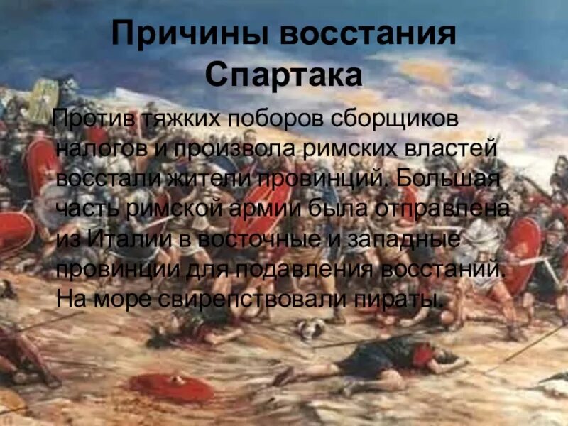 Восстание спартака началось в городе. Восстания Спартака первая битва. Битва Спартака с римлянами. Восстание Спартака. Восстание Спартака в древнем Риме.