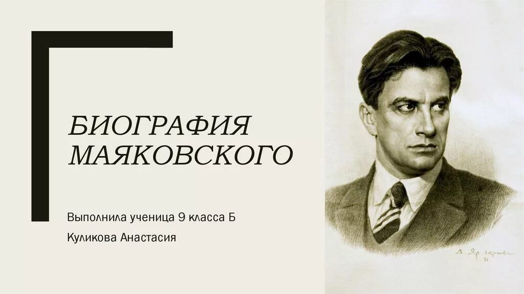 Доклад на тему маяковский. Краткая биография Маяковского. Маяковский биография. Маяковский портрет.