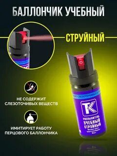 Перцовый баллончик для самообороны струйный