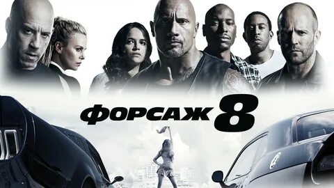 Смотреть форсаж 8 онлайн в hd