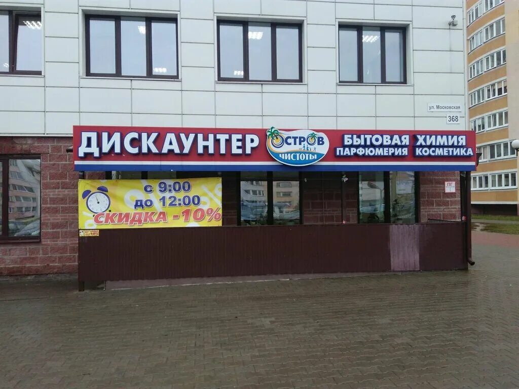 Острая акция. Книжный магазин брест. Остров чистоты брест. Магазин остров чистоты вкуса. Улица янки брыля магазин остров чистоты и вкуса.