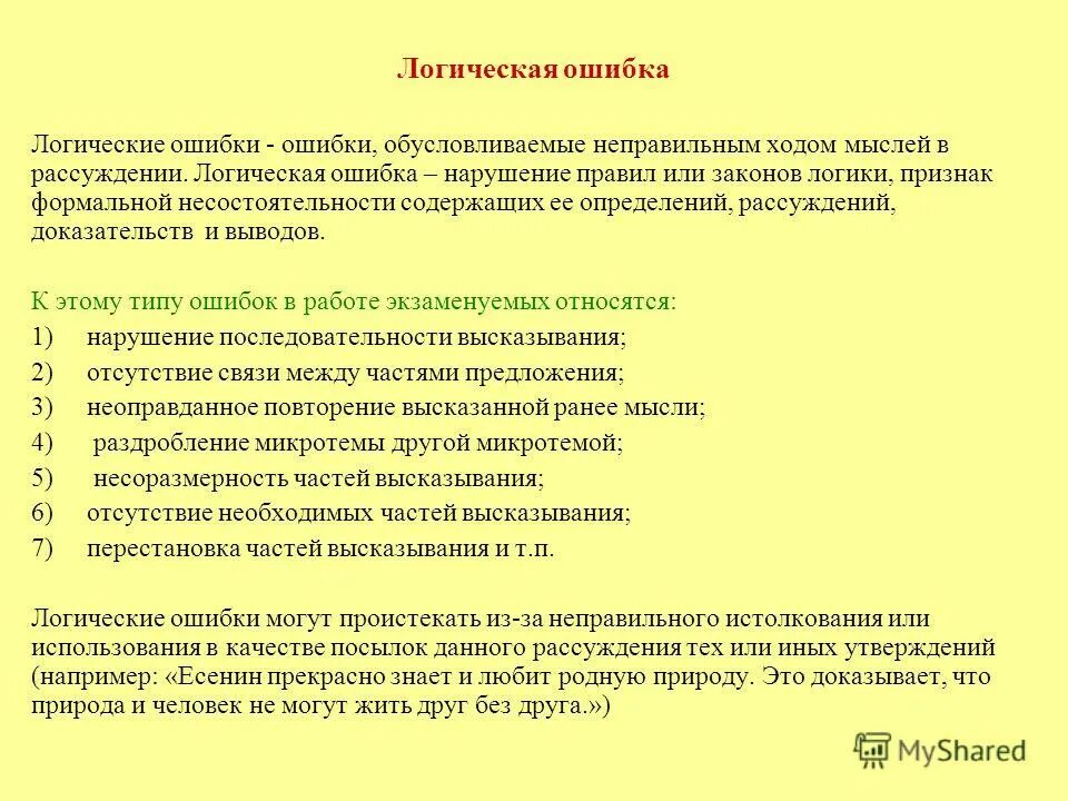 Логические ошибки в рассуждении. Ошибочные логические выводы. Неправильные выводы из-за нарушения логических связей. Читать новеллу ошибка новеллу