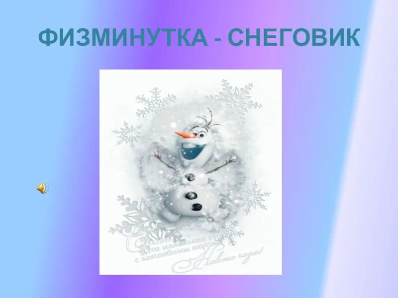 Физминутка снеговик. Физминутка снеговик для дошкольников. физекульт минутка снеговик. физкультминутка со снеговиком для детей.