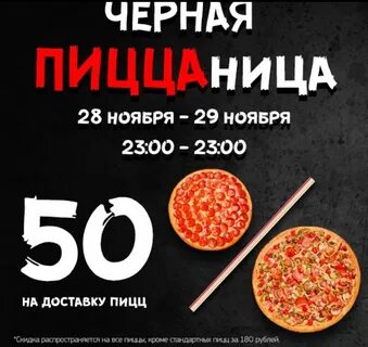 Скидки в пиццериях
