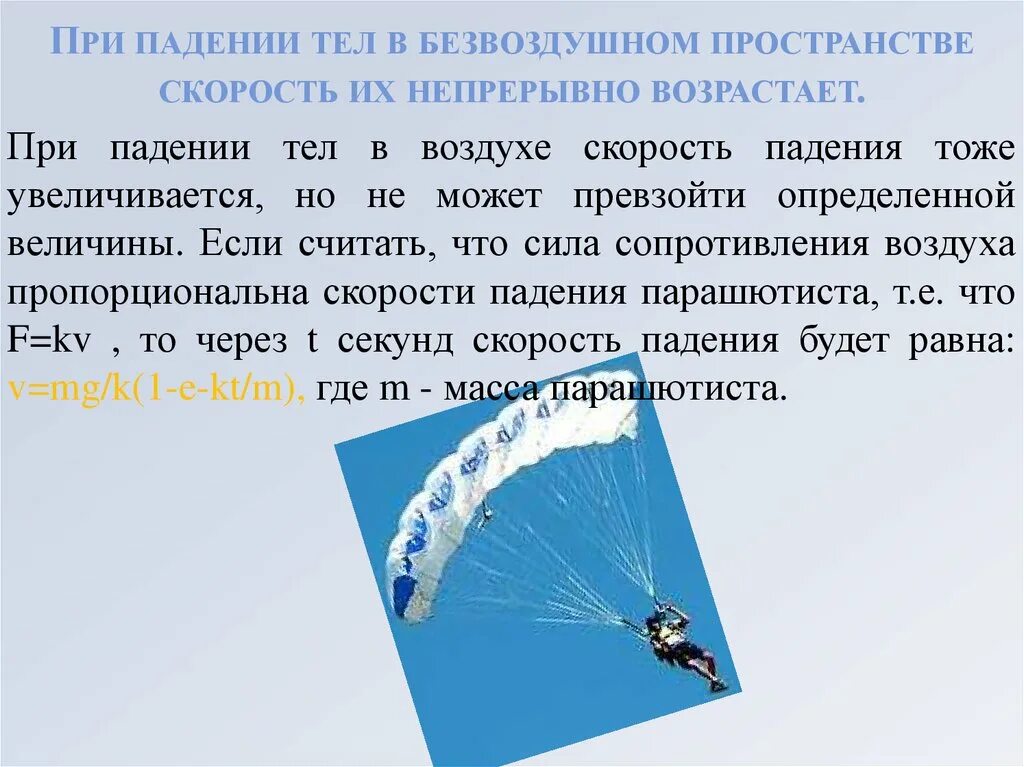 Скорость падения шариков в воздухе. Падение тел в безвоздушном пространстве. Скорость свободного падения. Скорость тела при падении. Движение тел в безвоздушном пространстве.