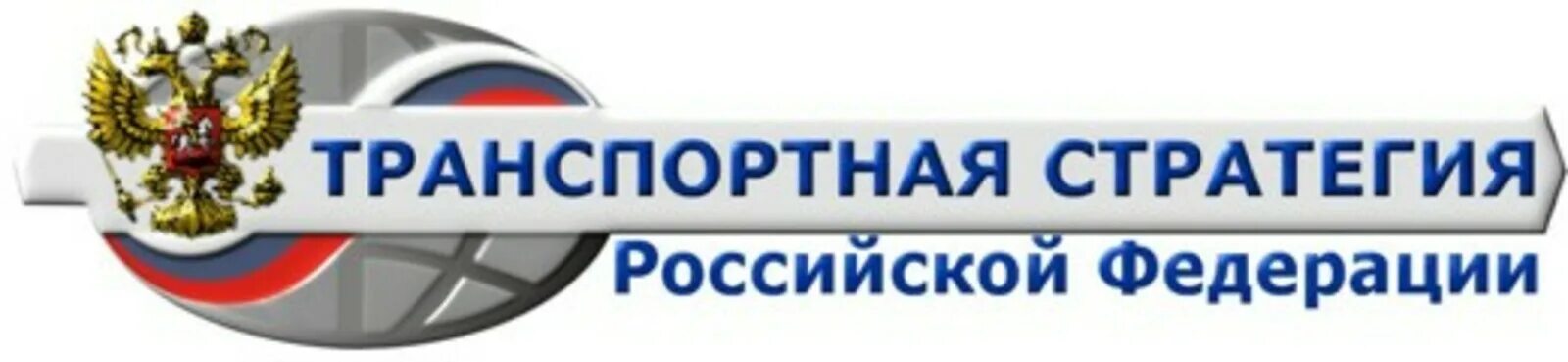 Транспортной стратегией российской федерации до 2030 года. Транспортная стратегия России. Транспортная стратегия Российской Федерации на период до 2030 года. Транспортная стратегия РФ на период до 2030 года. Транспортная стратегия России 2035.