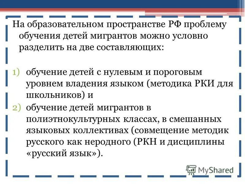 Проблема образования в литературе. Проблемы детей мигрантов. Трудности в обучении детей-мигрантов. Методы обучения детей мигрантов русскому языку. Принципы обучения детей мигрантов.