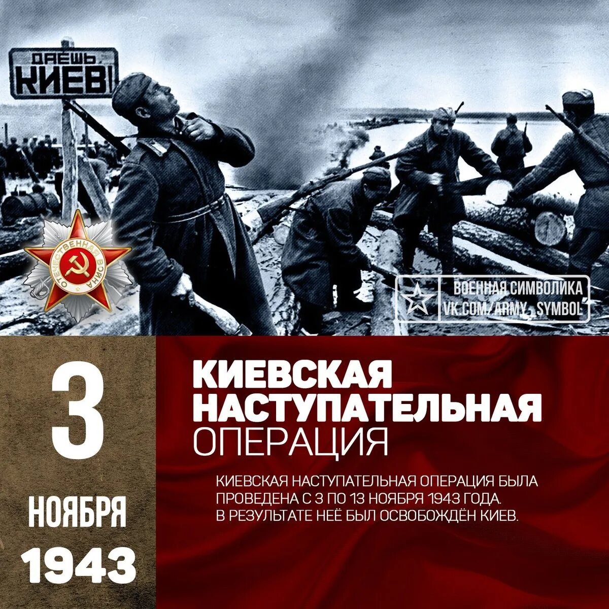 Дата освобождения киева. Киевская наступательная операция 3—13 ноября 1943. Киевская наступательная операция ноябрь 1943 года. Освобождение Киева 1943. Киевская наступательная операция (освобождение Киева) в 1943.