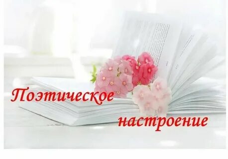 Поэзия настроения