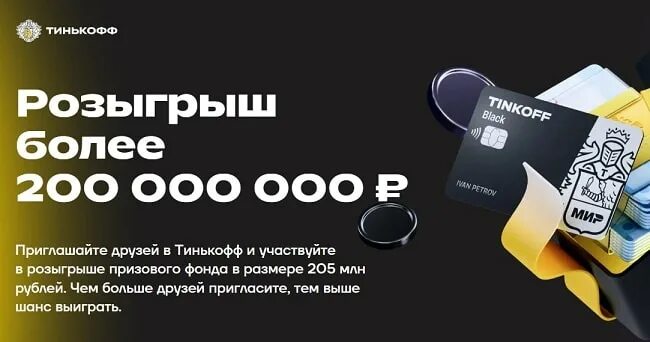 Тинькофф 200 рублей