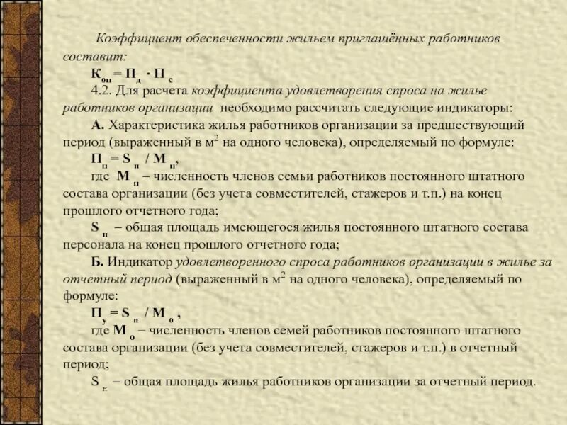 Коэффициент обеспеченности жильем. Расчет коэффициентов обеспеченности. Показатель обеспеченности расчет. Жилищная обеспеченность расчет. Обеспеченность жилыми помещениями