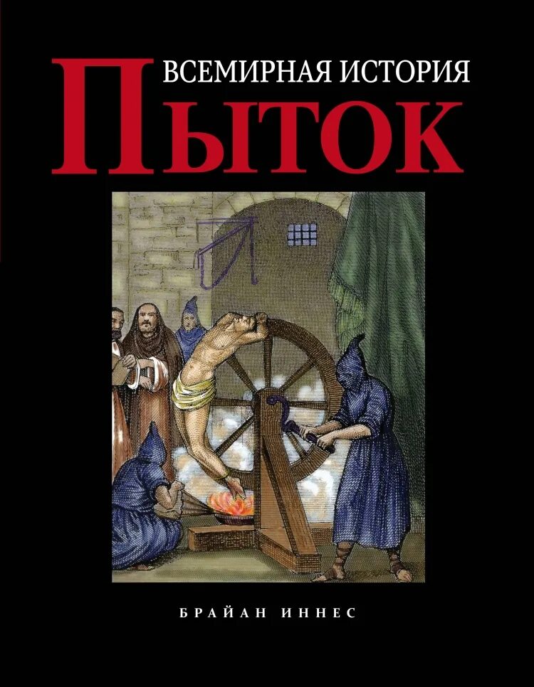 Пыткам купить. Всемирная история пыток Брайан Иннес. Книга Всемирная история пыток. Книга про пытки. Пытки средневековья книга.