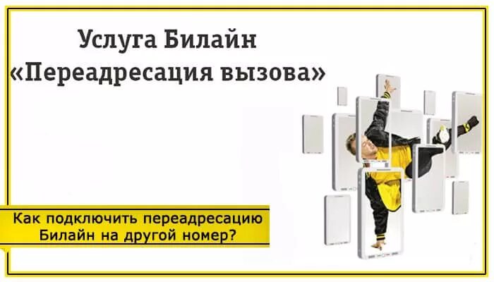 Билайн отключить переадресацию вызовов. Переадресация звонков билайн. номер переадресации билайн. переадресация с билайна на билайн. как подключить переадресацию на билайне.