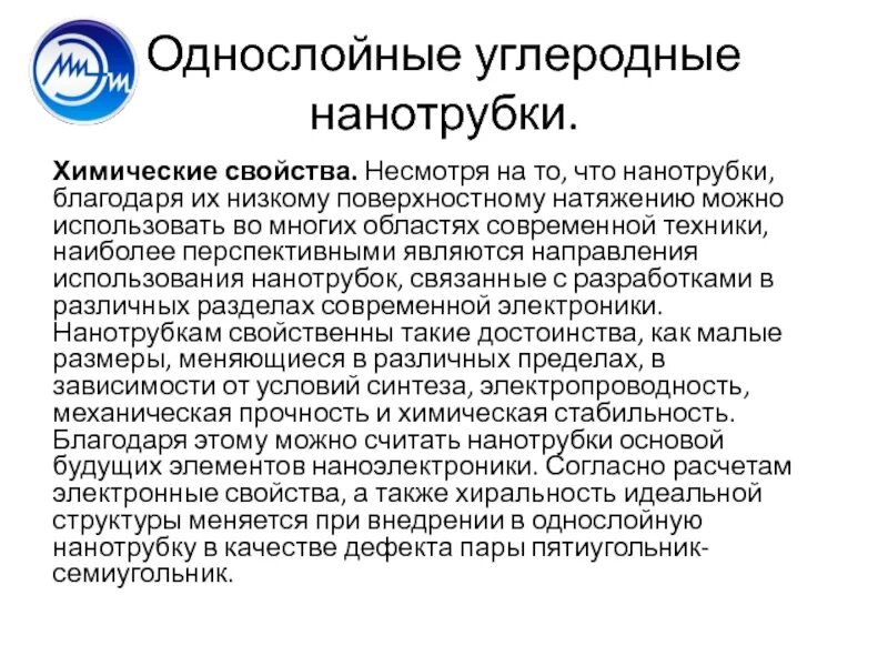 Углеродные нанотрубки химические свойства. Нанотрубки физические свойства. Свойства углеродных нанотрубок. Углеродные нанотрубки физические свойства.