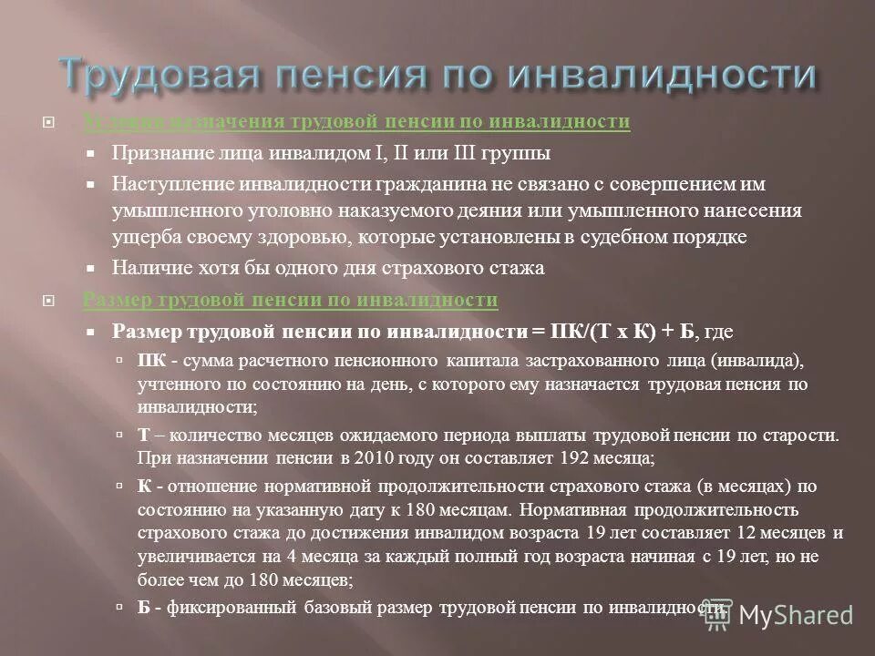 Кто назначает инвалидность. Пенсия по инвалидности. Пенсионное обеспечение по инвалидности. Порядок назначения пенсии по инвалидности. Трудовая пенсия по инвалидности назначается.