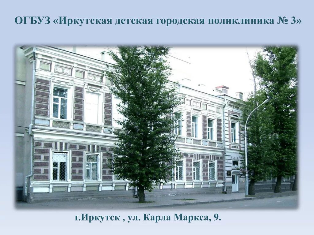 3 Городская больница Иркутск. Поликлиника 3 Иркутск. Детская поликлиника 9 Иркутск. Поликлиника 9 иркутск телефон