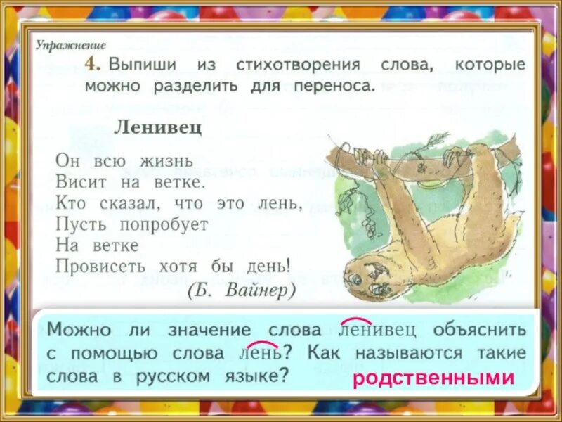 Выписать слова для 1 класса. Слова из стихотворения. Жизнь перенос. Выпиши из стихотворения слова которые можно разделить для переноса. Выпиши слова из стихотворения которые.