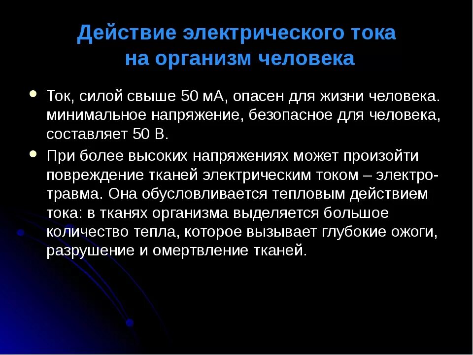 Какой ток опаснее для человека ответ. Безопасное напряжение и ток. Безопасное напряжение для человека переменного тока. Опасное напряжение переменного тока. Величина безопасного напряжения.