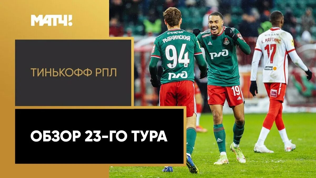 Рпл обзор 23 тура