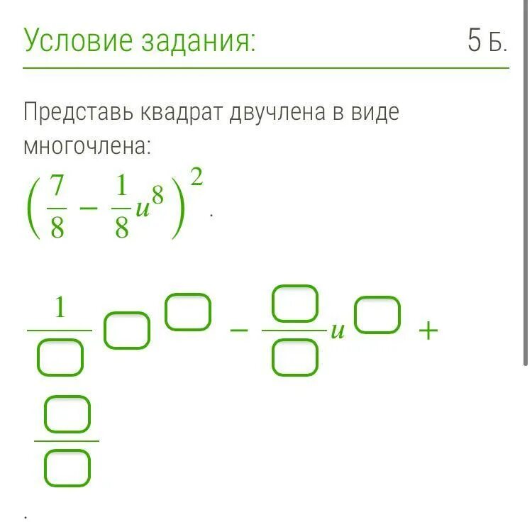 Представь квадрат двучлена в виде многочлена. Представьте квадрат двучлена в виде многочлена. Представьте в виде квадрата многочлена. Представление квадрата двучлена в виде многочлена. Преобразуй квадрат двучлена в многочлен