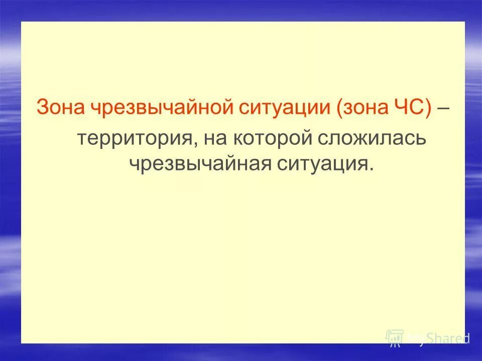 к зоне чс относится территория на которой прогнозируется чс. к локальным чс относятся чрезвычайные ситуации. к зоне чрезвычайной ситуации относятся ответ. к зоне чрезвычайной ситуации относятся ответ. к чрезвычайным ситуациям относят катастрофы.