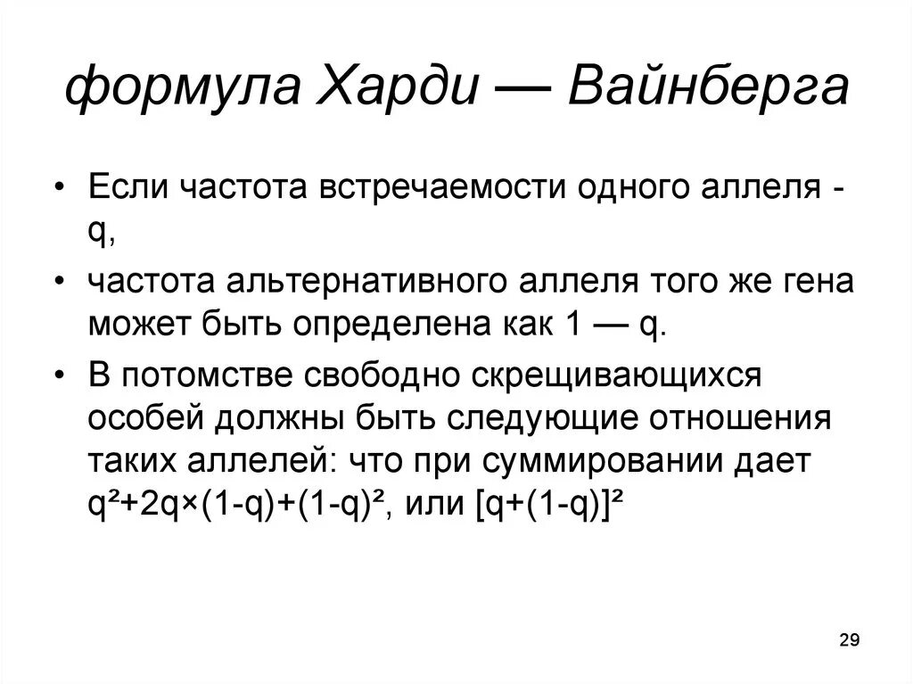 Равновесия Харди-Вайнберга уравнение. Формула Гарди Вайнберга. Харди Вайнберга для трех аллелей. Формула зайди вацнберга. Состояние равновесия харди вайнберга