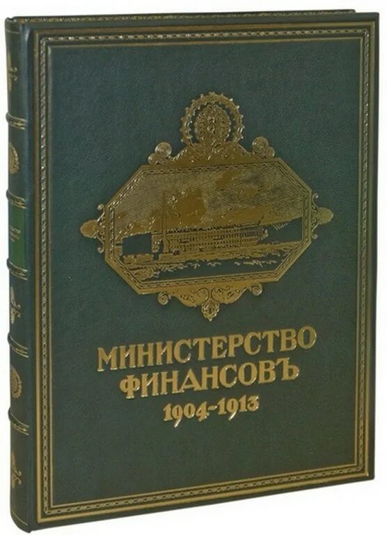 Книга 1904. Книга министра финансов. Книги выпущенные в 1904 году. Книга Министерство финансов России.