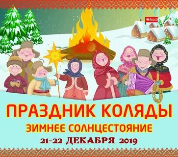 21 декабря