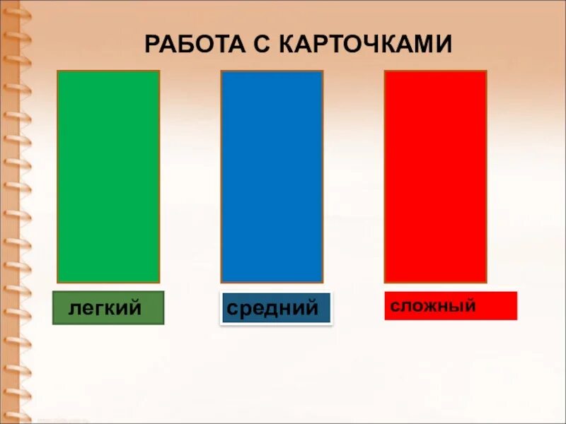 Можно легкий уровень. Уровень легкий средний сложный. Легкий средний сложный цвета. Легко средне сложно. Трудный средний легкий.