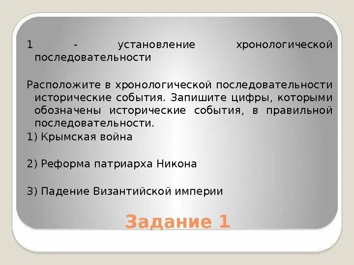 Определите правильную последовательность исторических событий. Задание на установление в хронологической последовательности. последовательность исторических событий. вопросы на установление последовательности.