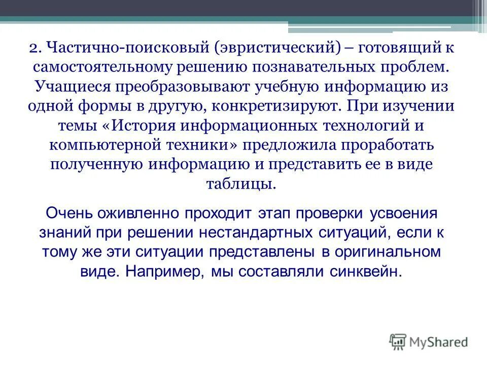 частично-поисковые методы обучения. частично поисковый эвристический. –частично-поисковый или эвристический метод. частично поисковый эвристический. частично поисковый эвристический.