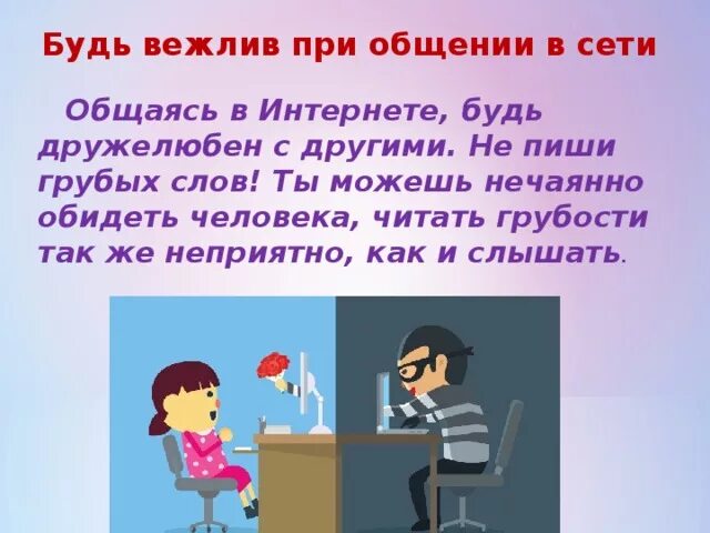 Будь вежливой входя. Будь вежлив в интернете. Будьте вежливы в интернете. Общаясь в интернете будь дружелюбен с другими. Будь дружелюбен в интернете.