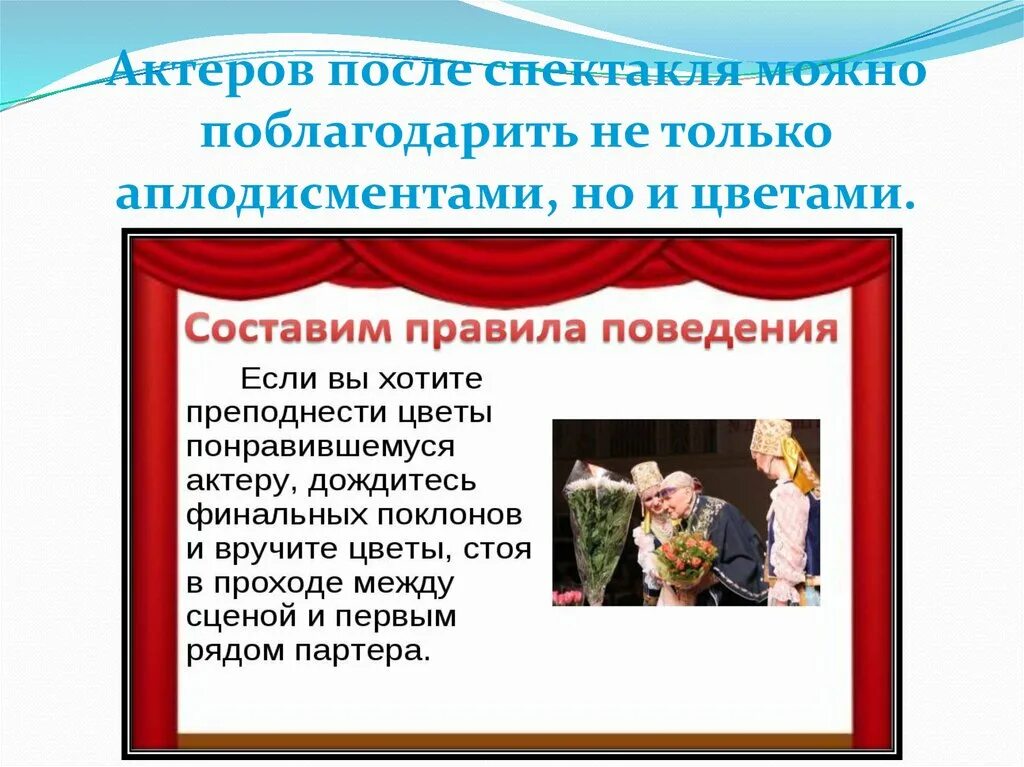 Поведение в театре. Поблагодарить актеров спектакля. Правила поведения в театре. Мы идем в театр. Поблагодарить актера