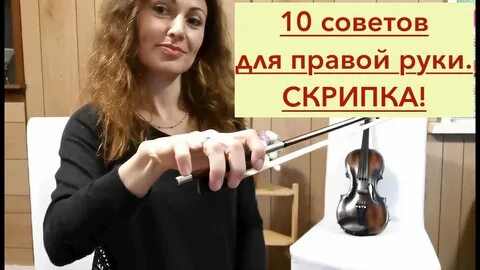 Постановка скрипки