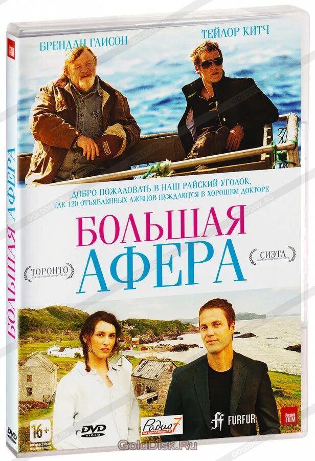 Большая афера. Большая афера 2013. Афера (DVD). Большая афера Постер.