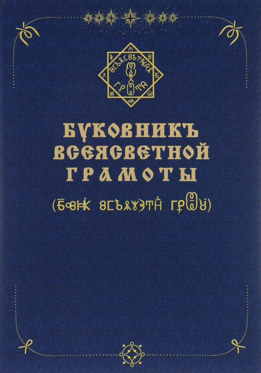 Книги говорова. ВСЕЯСВЕТНАЯ грамота. Буковник ВСЕЯСВЕТНОЙ грамоты. 147 Букв ВСЕЯСВЕТНОЙ грамоты. Буква о Всесвятой грамоты.