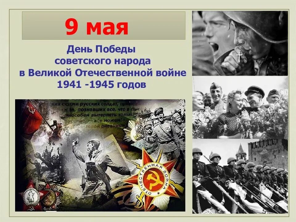 Важные события 1941 1945. День Победы в Великой Отечественной войне. Победа в Великой Отечественной войне 1941-1945. Победа советского народа в Великой Отечественной войне 1941-1945 годов.