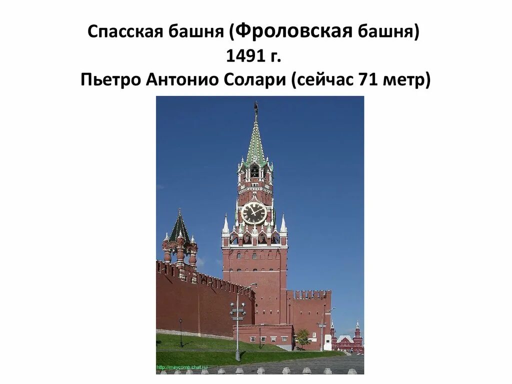 Спасская башня Пьетро Антонио Солари. Спасская башня Московского Кремля рассказ. Спасская Фроловская башня Московского Кремля 1491. План окружающий мир 2 класс Москва Спасская башня.