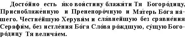 Достойно есть молитва текст. Слова молитвы достойно есть. Достойно есть яко воистину молитва. Молитва достойно есть с ударениями. Молитва слов слушать