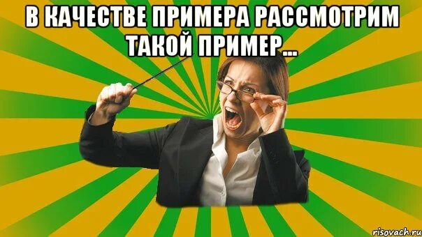 Училка мем. Мемы про училок. Мем училка. Учитель мем. Мем училка.