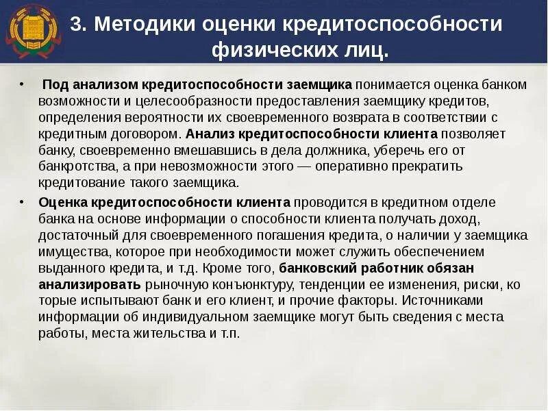 Методики кредитоспособности заемщика. Оценка кредитоспособности физических лиц. Методы оценки платежеспособности физического лица. Методика оценки кредитоспособности. Методы оценки кредитоспособности физических лиц.