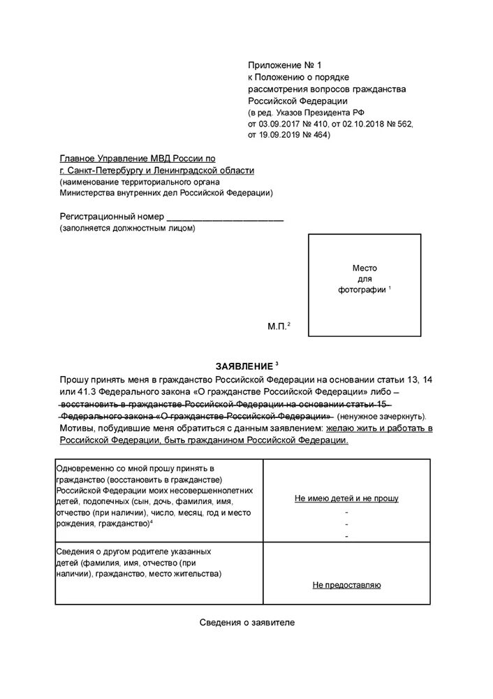 Образец заявления на гражданство. Образец заявления на гражданство РФ. Заявление на гражданство в упрощенном порядке. Заявление на гражданство российской федерации