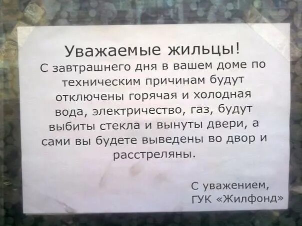 Уважаемые жильцы. Уважаемые жильцы будьте дома. Уважаемые жильцы прикол. Объявление об отключении воды в подъезде.