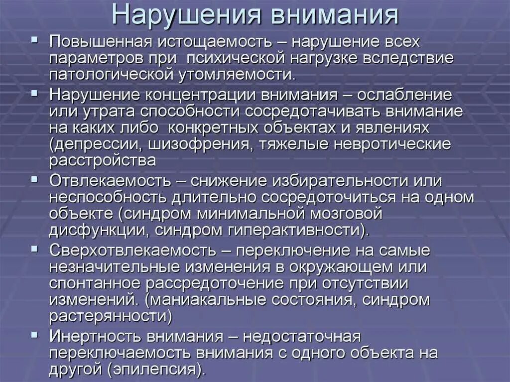 Реакция внимания. Патология внимания. Патологии внимания в психологии. Характеристика нарушения внимания:. Виды нарушения внимания в психологии.