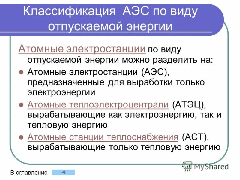 Классификация аэс по виду отпускаемой энергии. Классификация аэс по типу реакторов. Классификация аэс по виду отпускаемой энергии. Классификация аэс по типу реакторов. Атомные электростанции типы реакторов.