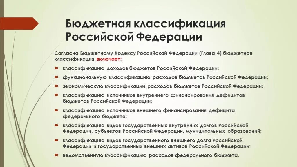 Структура бюджетной классификации российской федерации. Структура бюджетов бюджетная классификация. Бюджетная система РФ. Бюджетная классификация РФ. Бюджетная классификация БК РФ. Классификация федерального бюджета.