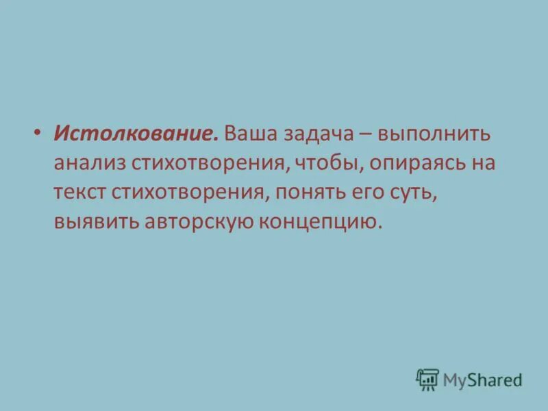 Личное восприятие стихотворения. Восприятие истолкование оценка. Анализ стихотворения встреча. Истолкование стихотворения это. Стихотворение на тему встречи.