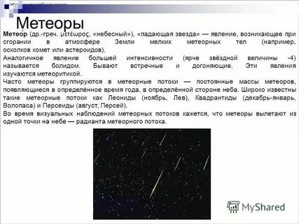 Интенсивность метеорных потоков характеризуется