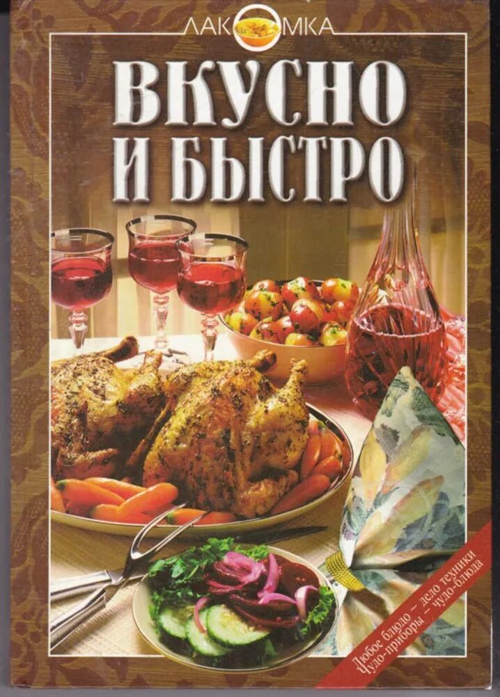 Книги лакомки. Вкусно и быстро книга. Коллекция книг быстро и вкусно. Вкусно и точно.